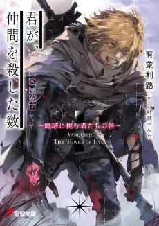 Kimi ga, Nakama wo Koroshita Kazu: Matou ni Idomu Monotachi no Toga cover