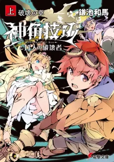 Shin Kaku Gi Kou to 11 no Hakaimono cover