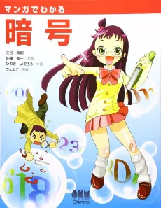 The Manga Guide to Cryptography cover