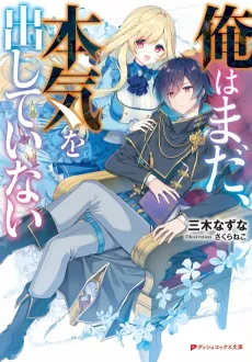 Ore wa Mada, Honki wo Dashite Inai cover