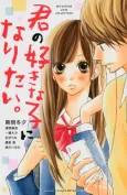 Kimi no Suki na Ko ni Naritai. cover