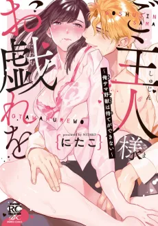 Goshujinsama Otawamure wo: Ore-sama Yajuu wa Mate ga Dekinai cover