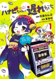 Hanabi-chan wa Okure-gachi cover