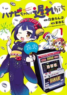 Hanabi-chan wa Okure-gachi cover