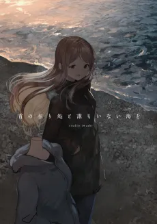 Kubi no Arika to Dare mo Inai Umi wo cover