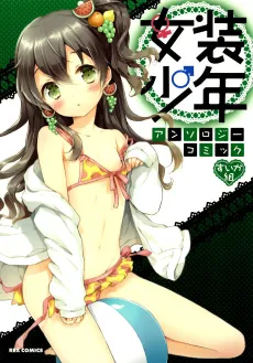 Josou Shounen Anthology Comic: Suika-gumi cover