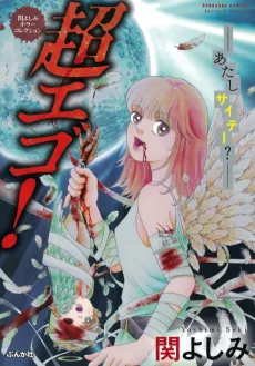 Yoshimi Seki Horror Collection: Chou Ego! Atashi Saite? cover