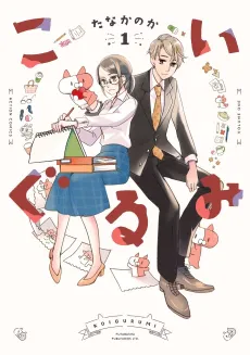 Koi Gurumi cover