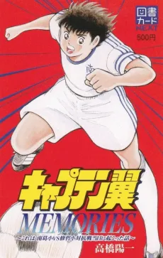 Captain Tsubasa MEMORIES: Kore wa Nankatsu Sho vs Shuutetsu Sho Taikousen Toujitsu ni Okotta Hanashi cover