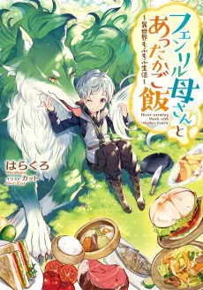 Fenrir Kaasan to Attaka Gohan: Isekai Mofumofu Seikatsu cover