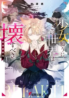 Shoujo Negau ni, Kono Sekai wa Kowasu beki: Tougenkyou Houraku cover