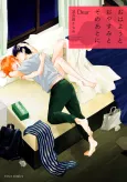 Ohayou to Oyasumi to Sono Ato ni Dear cover