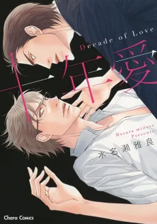 Juunen Ai: Decade of Love cover