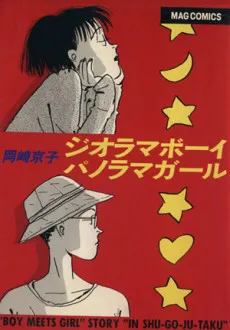Georama Boy ☆ Panorama Girl cover