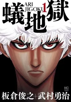 Ari Jigoku cover