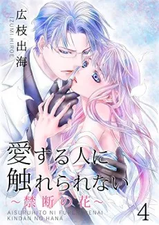 Unable to Touch the One I Love -The Forbidden Flower- cover