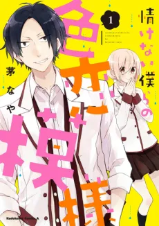 Nasakenai Bokura no Irokoi Moyou cover