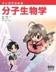 The Manga Guide to Molecular Biology cover