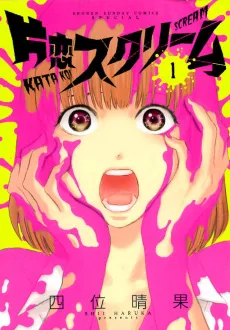Katakoi Scream cover