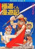 Gokudou-kun Manyuuki cover