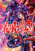 Gifuu Doudou!!: Naoe Kanetsugu - Maeda Keiji Hanagatari cover