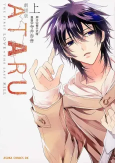 Gekijouban Ataru: The First Love & The Last Kill cover