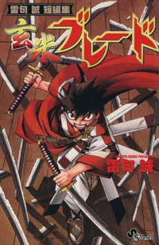 Genmai Blade cover