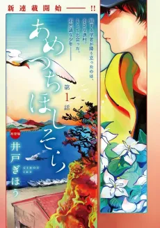 Ametsuchi Hoshi Sora cover