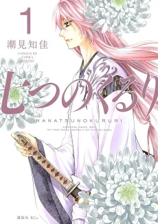Nanatsu no Kururi cover