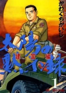 Taiyou no Mokishiroku Dainibu: Kenkokuhen cover