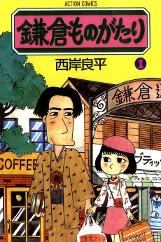 Kamakura Monogatari cover