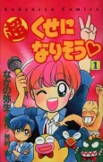 Chou: Kuse ni Narisou cover