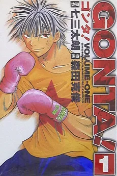GONTA! cover