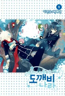 Isanghago Areumdaun Dokkaebi Nara cover