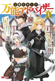 Boukensha Guild no Bannou Advisor: Yuusha Party wo Tsuihou sareta kedo, Manadeshi-tachi ga Kawari ni Maou Toubatsu shite Kureru Sou desu cover