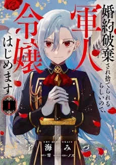 Konyaku Haki sare Suterare Rurashii node, Gunjin Reijou Hajimemasu cover