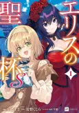 Eris no Seihai S cover