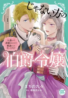 The Wrong Count's Daughter: I was mistakenly proposed to, so I shall call it off for you cover