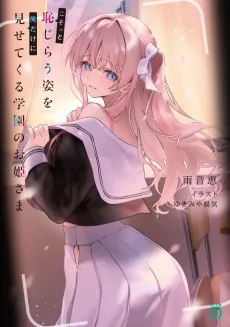 Kosotto Hajirau Sugata wo Ore Dake ni Misetekuru Gakuen no Ohime-sama cover
