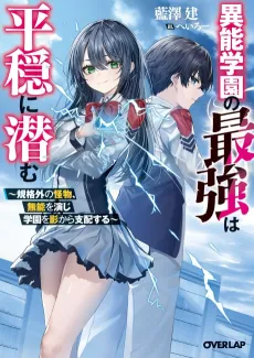 Inou Gakuen no Saikyou wa Heion ni Hisomu: Kikaku-gai no Kaibutsu, Munou wo Enji Gakuen wo Kage kara Shihai Suru cover