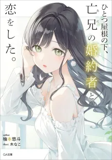 Hitotsu Yane no Shita, Boukei no Konyakusha to Koi wo Shita. cover