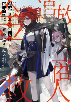 Tsuihou Sareta Shounin wa Kin no Chikara de Sekai wo Sukuu cover
