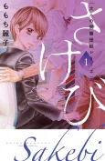 Otona no Mondai Teiki Series: Sakebi cover