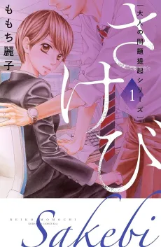 Otona no Mondai Teiki Series: Sakebi cover