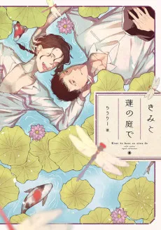 Kimi to Hasu no Niwa de cover