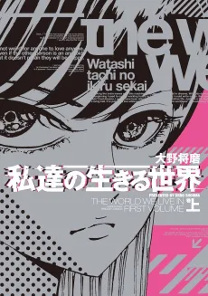 Watashitachi no Ikiru Sekai cover