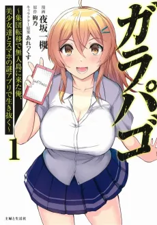 Galapago: Shuudan Teni de Mujintou ni Kita Ore, Bishoujo-tachi to Sumaho no Nazo Appli de Ikinuku cover