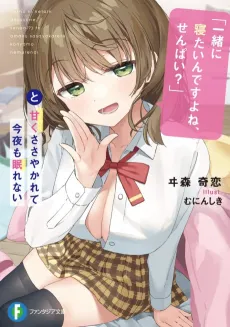 "Issho ni Netain Desuyone, Senpai?" to Amaku Sasayakarete Konya mo Nemurenai cover