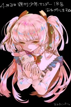 Bukimi no Kuni no Alice cover