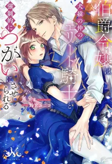 Hakushaku Reijou wa Kenen no Naka no Elite Kishi to Kyousei-teki ni Tsugai ni Saserareru cover